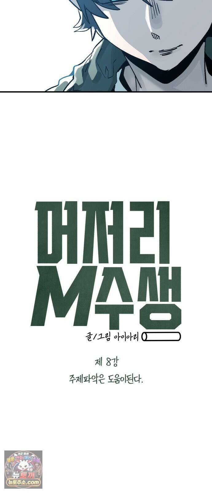 머저리 M수생 제 8강 주제파악은 도움이 된다． 6