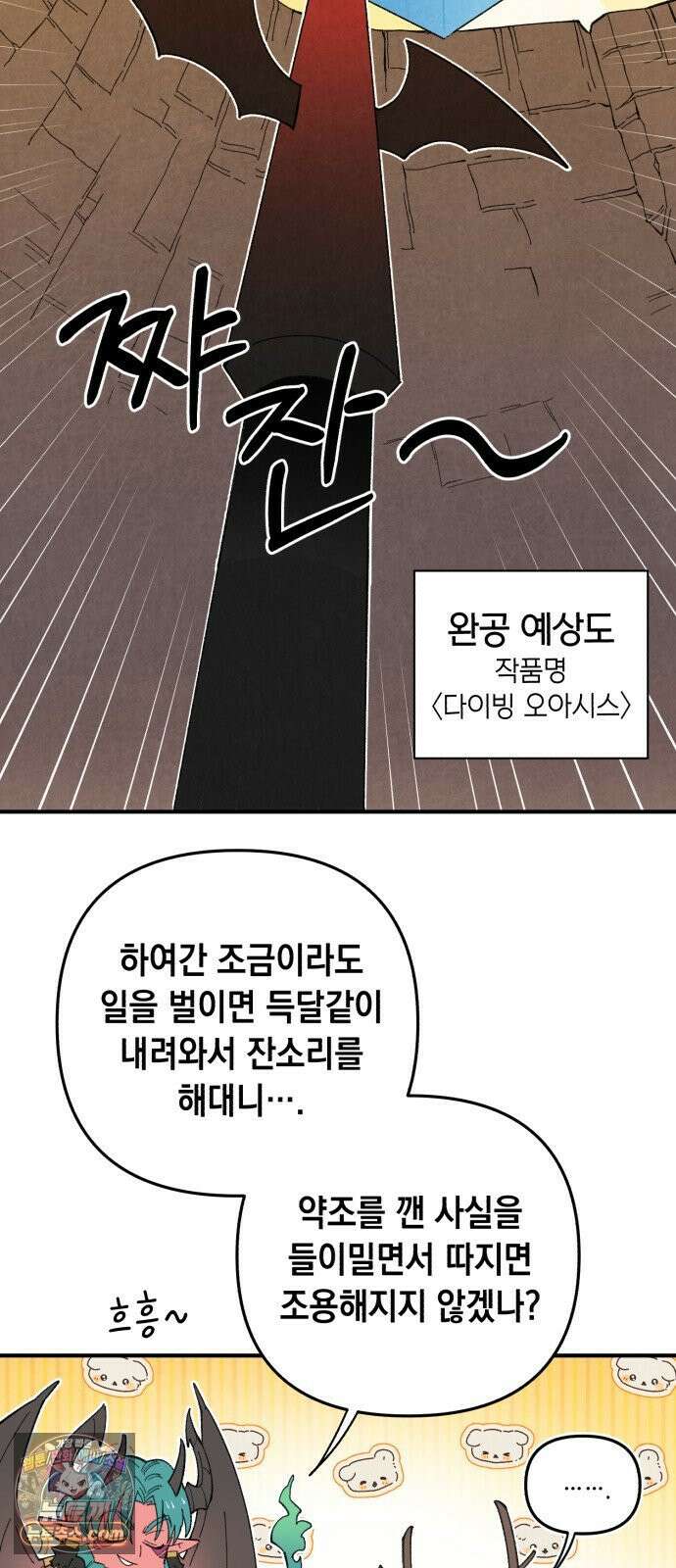 이기적 동맹 02． 천사와 마족 36