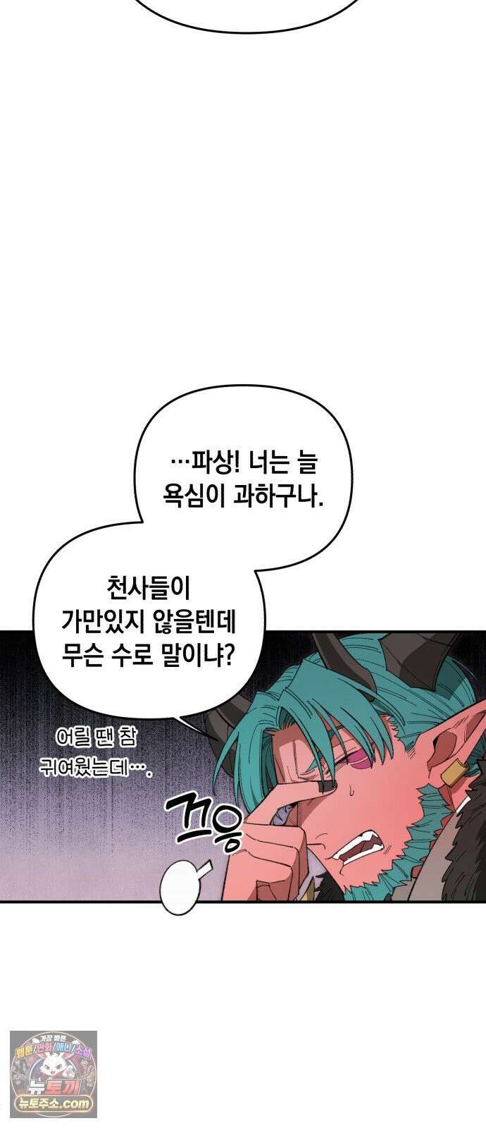 이기적 동맹 02． 천사와 마족 45