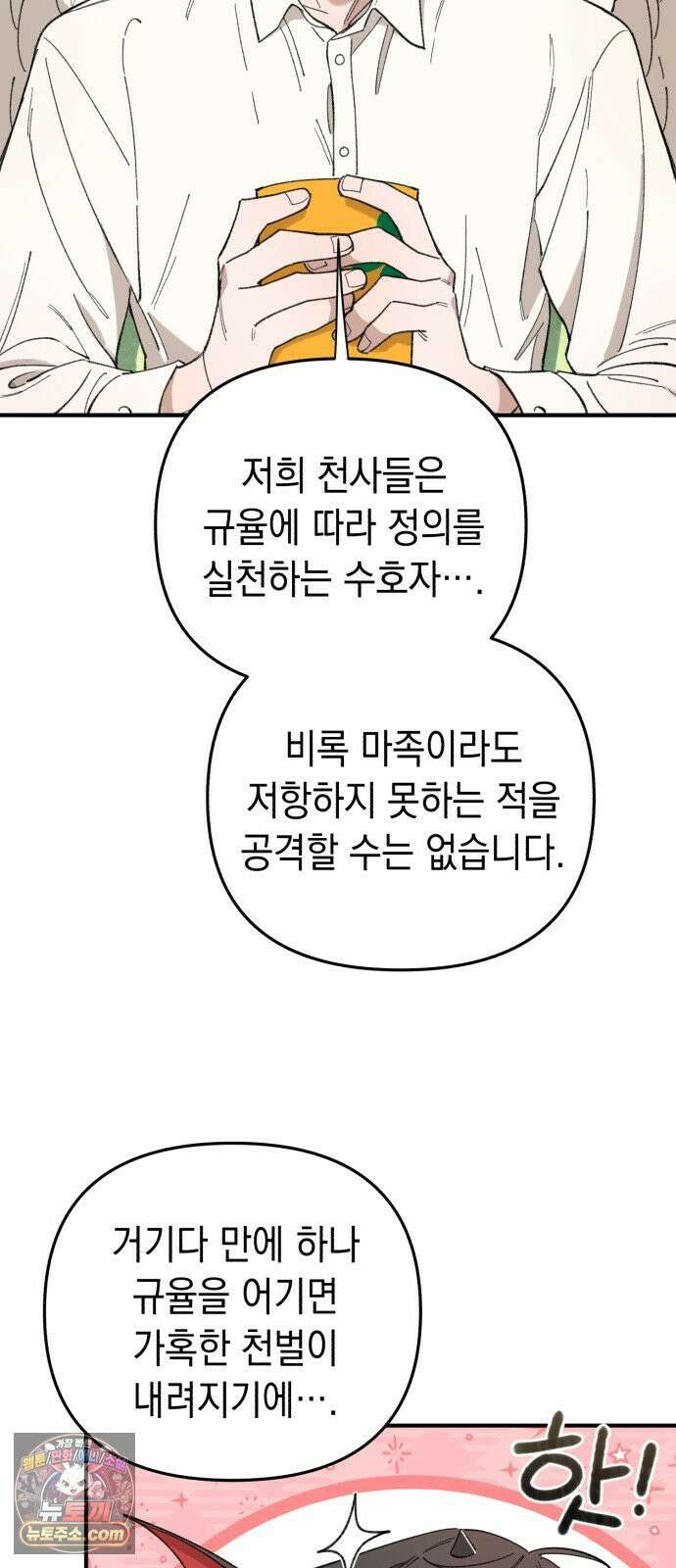 이기적 동맹 02． 천사와 마족 71