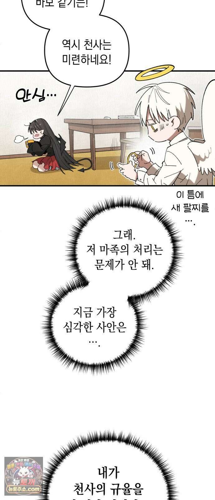 이기적 동맹 02． 천사와 마족 77