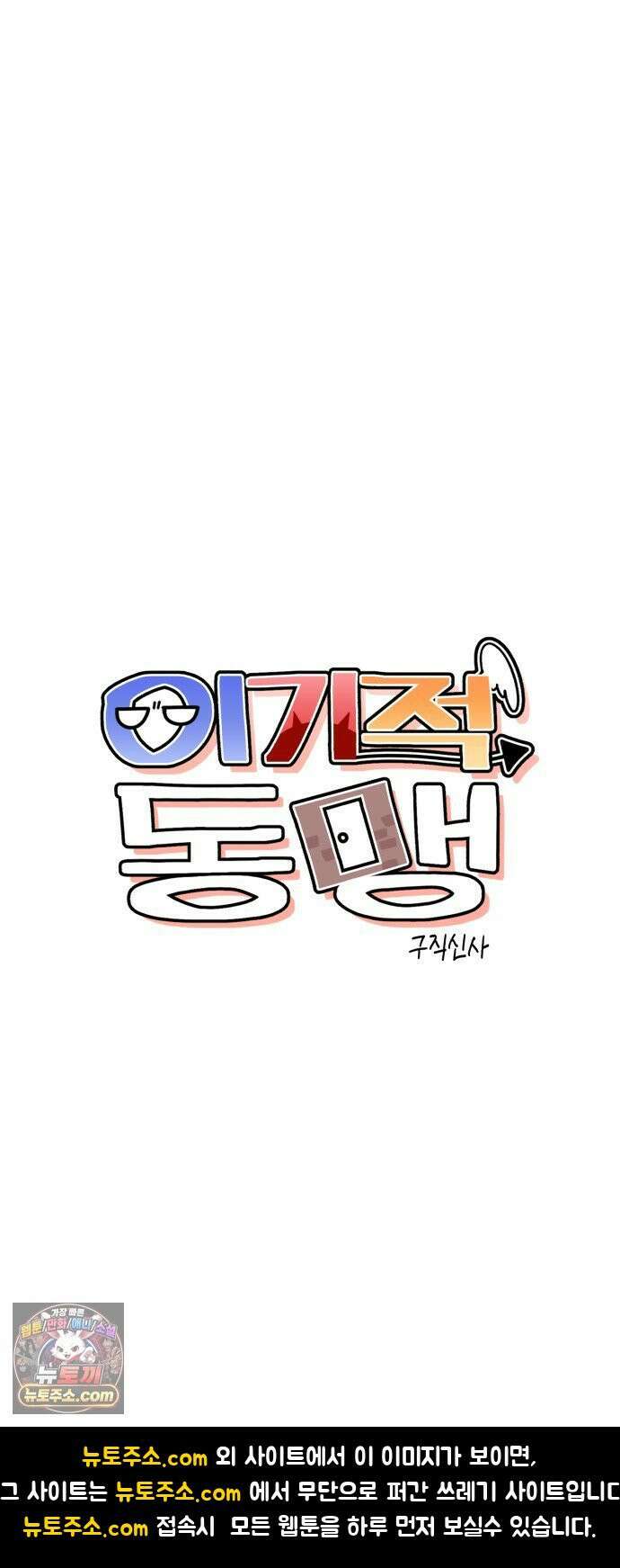 이기적 동맹 02． 천사와 마족 101