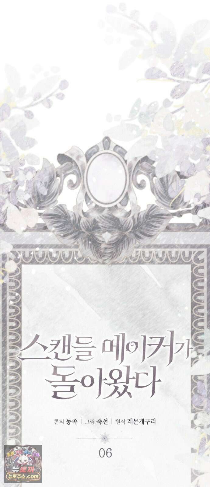스캔들 메이커가 돌아왔다 6화 8