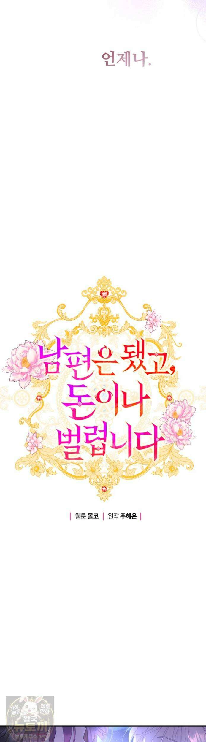 남편은 됐고 돈이나 벌렵니다 130화 17