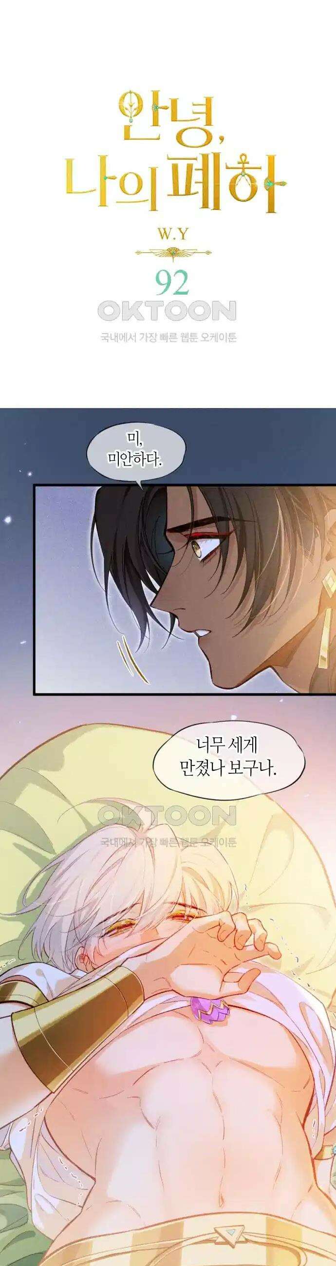 안녕, 나의 폐하 93화 1