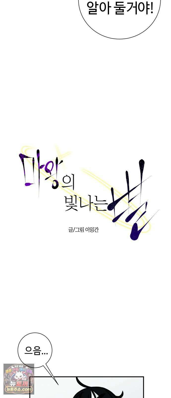 마왕의 빛나는 별 33화 10
