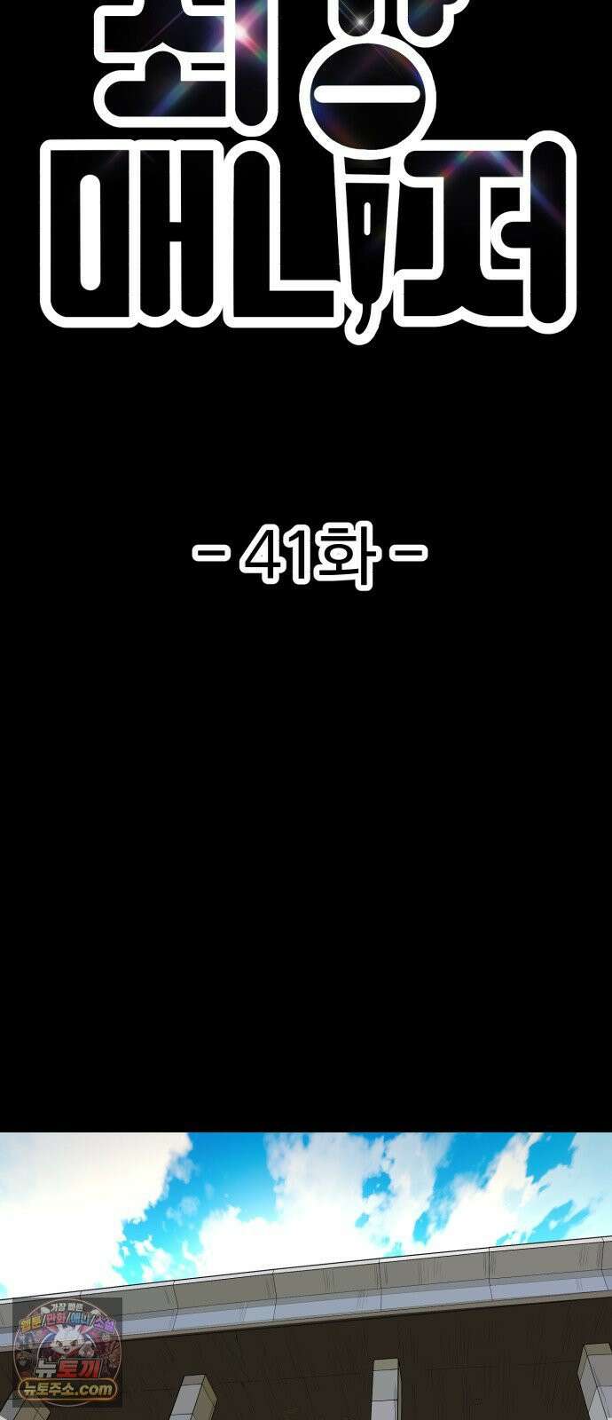 최강 매니저 41화 7