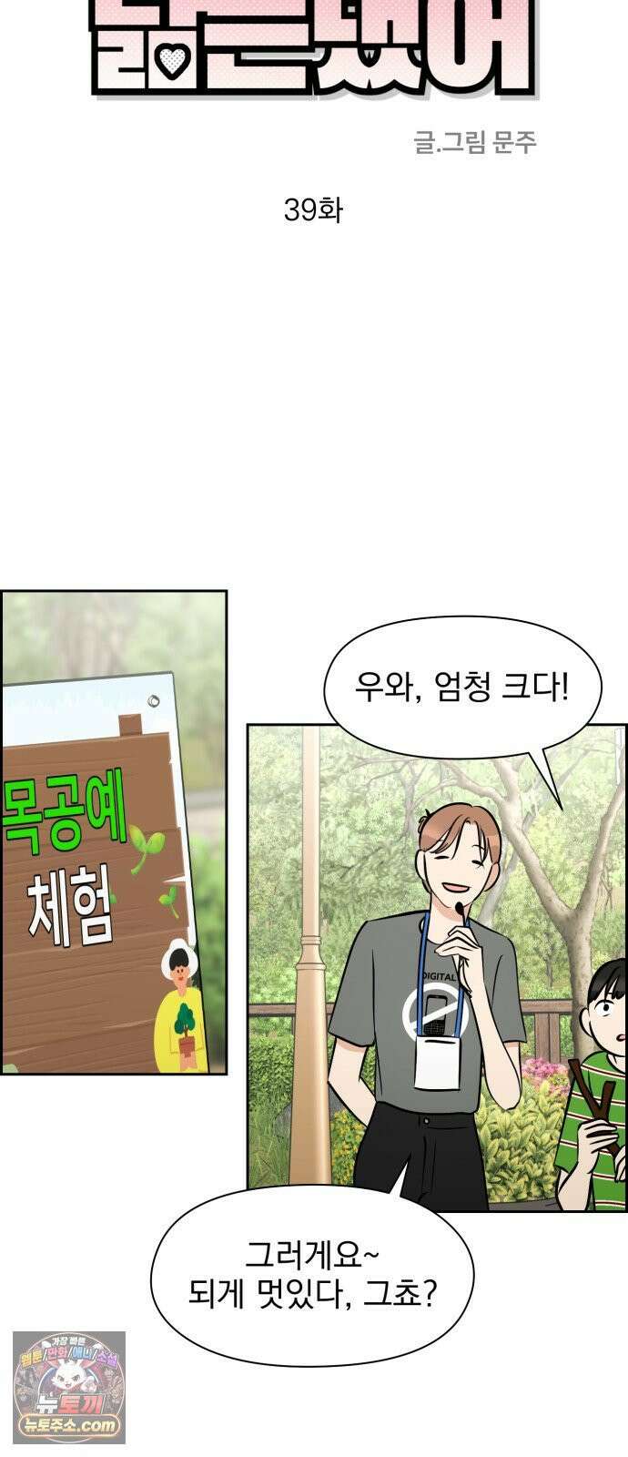 좋아하면 닮는댔어 39화 로그아웃 (1) 10
