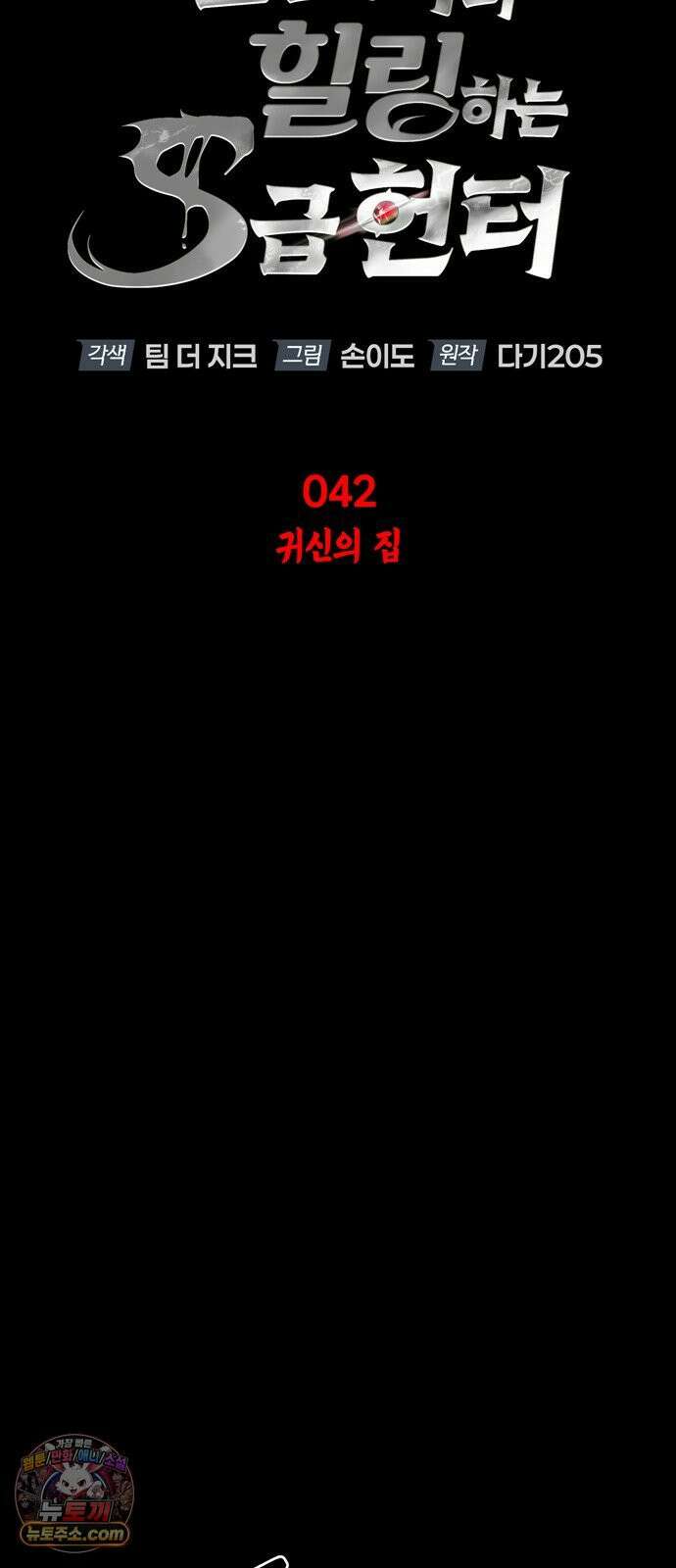 몬스터와 힐링하는 S급 헌터 42화 16