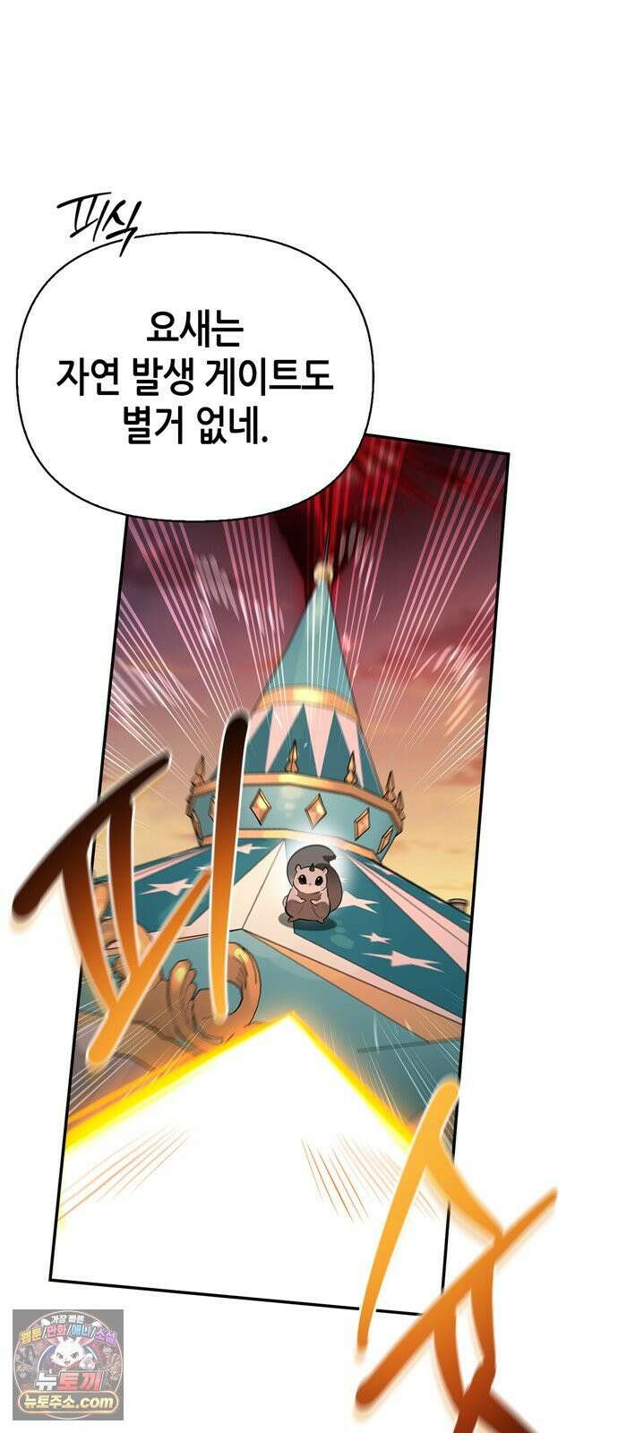 몬스터와 힐링하는 S급 헌터 42화 84
