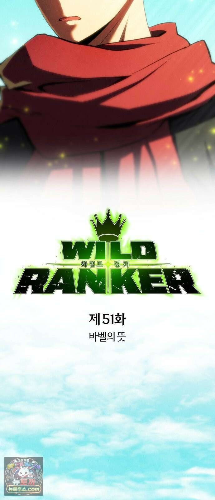 와일드 랭커 제 51화 : 바벨의 뜻 8