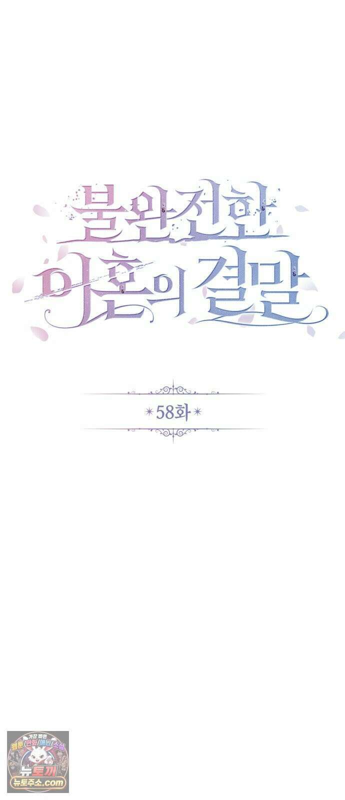 불완전한 이혼의 결말 58화 38