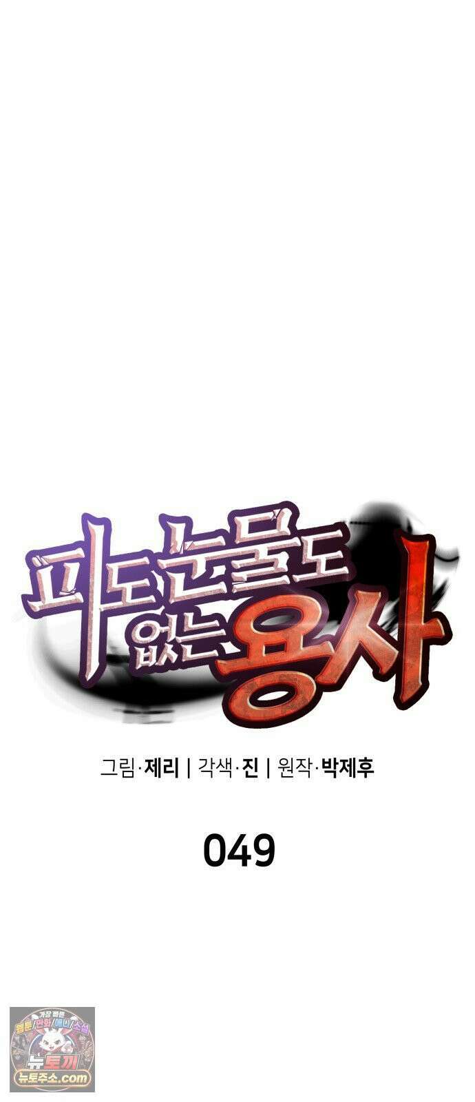 피도 눈물도 없는 용사 49화 12
