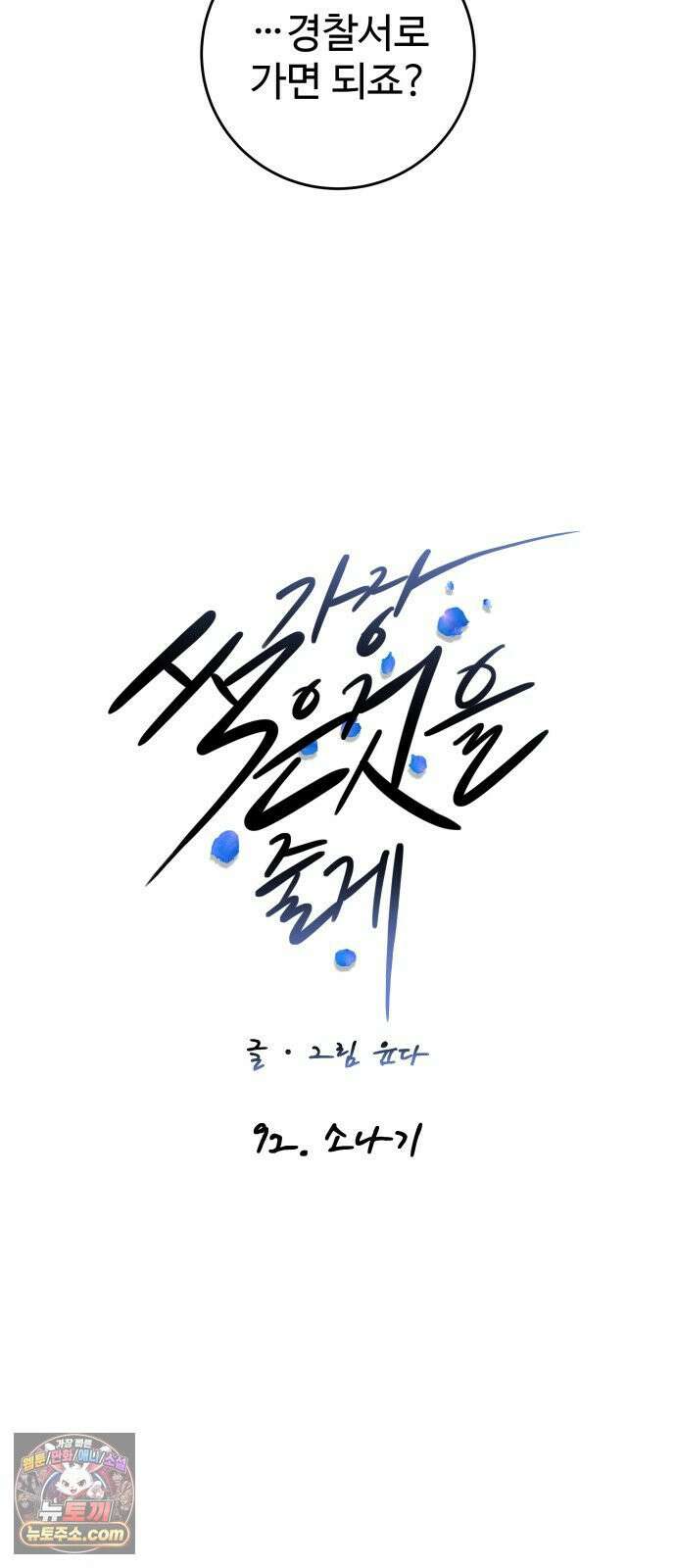 가장 썩은 것을 줄게 92화． 소나기 11