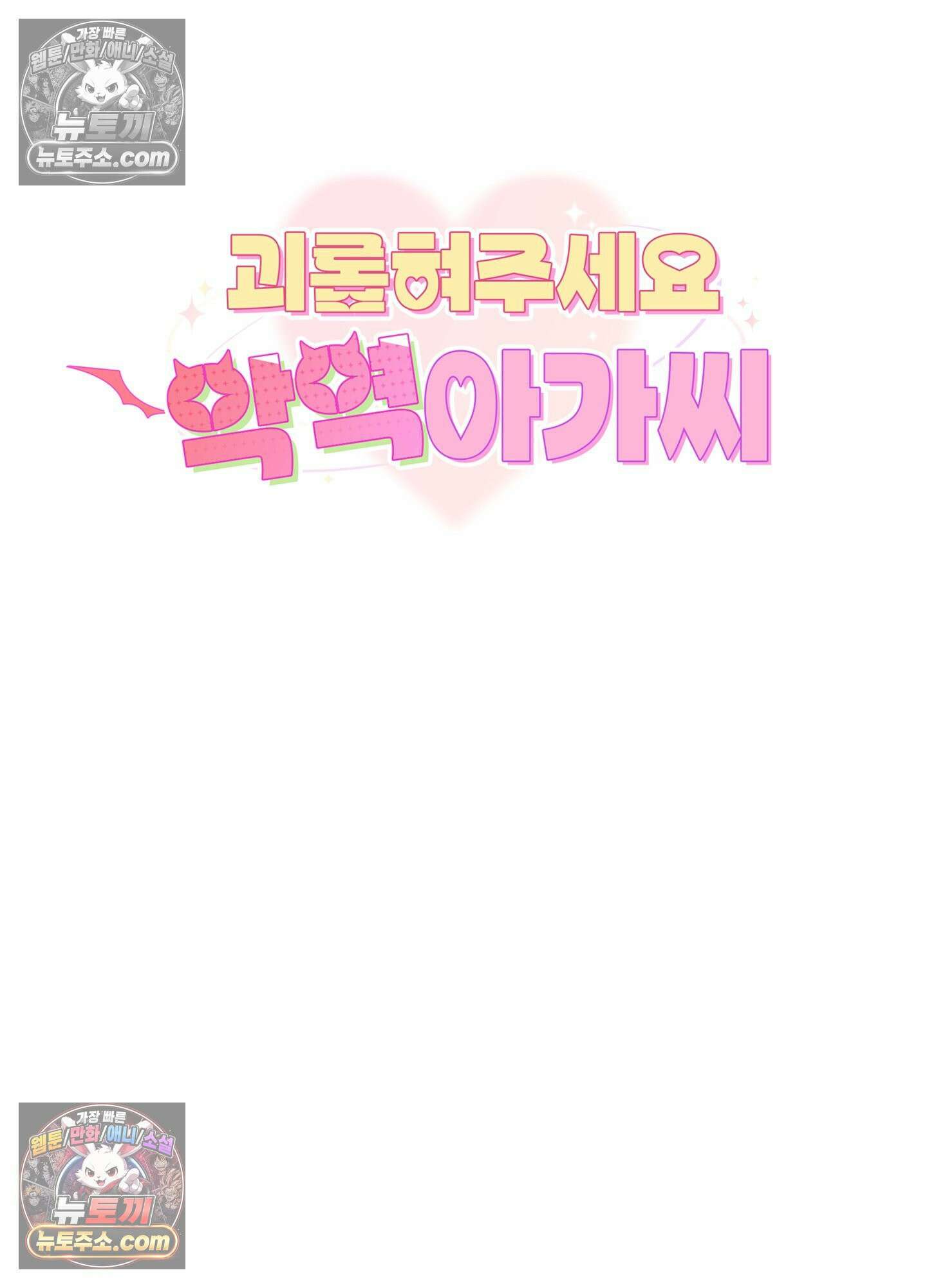 괴롭혀주세요 악역 아가씨 27화 4