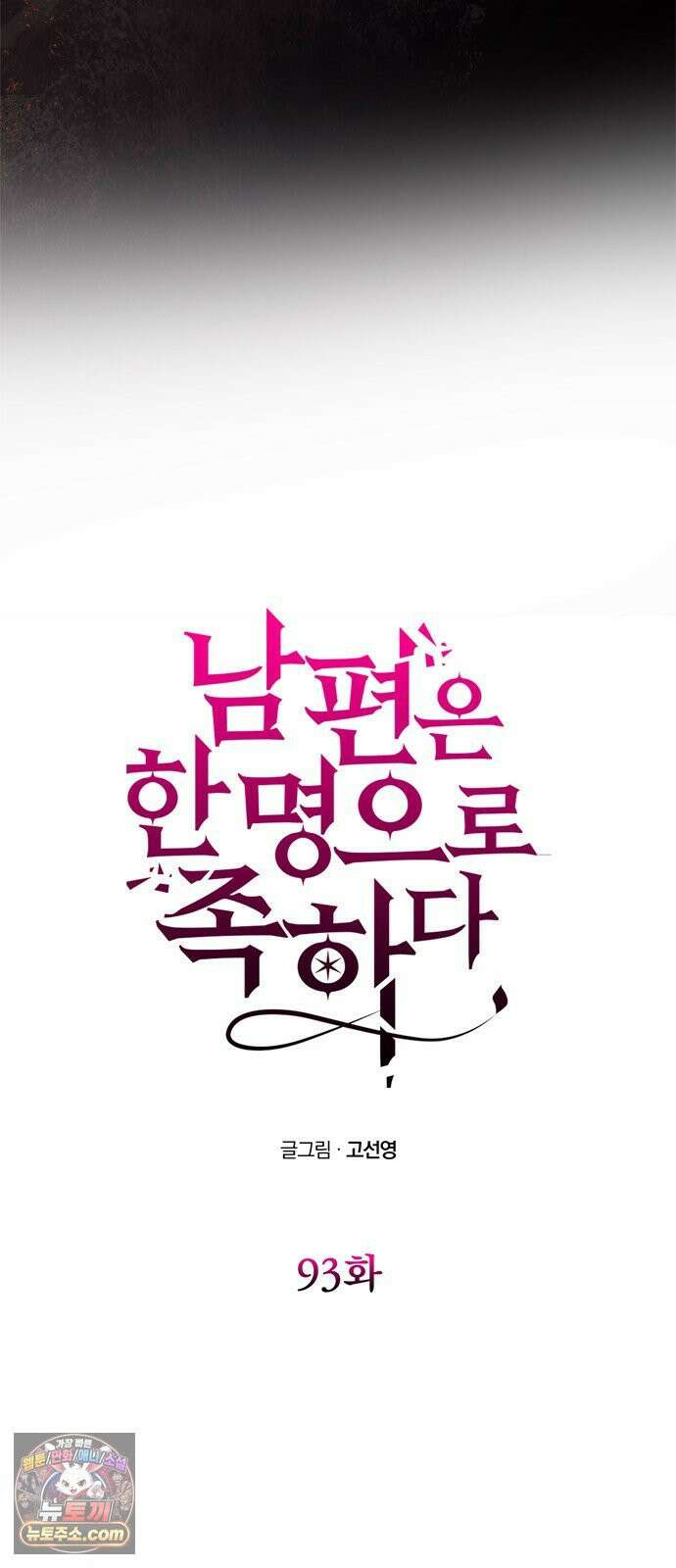 남편은 한 명으로 족하다 93화 예상치 못한 7