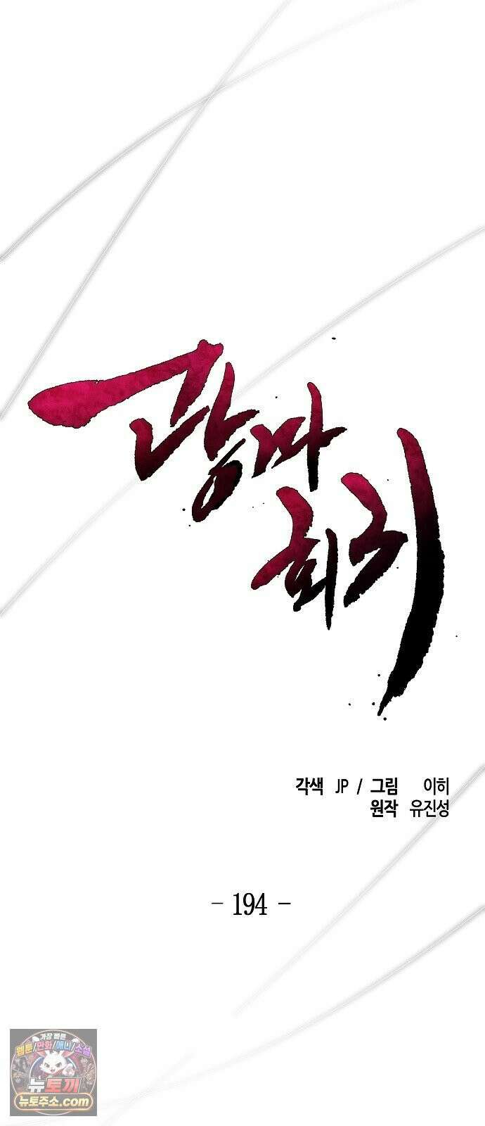 광마회귀 194화 12