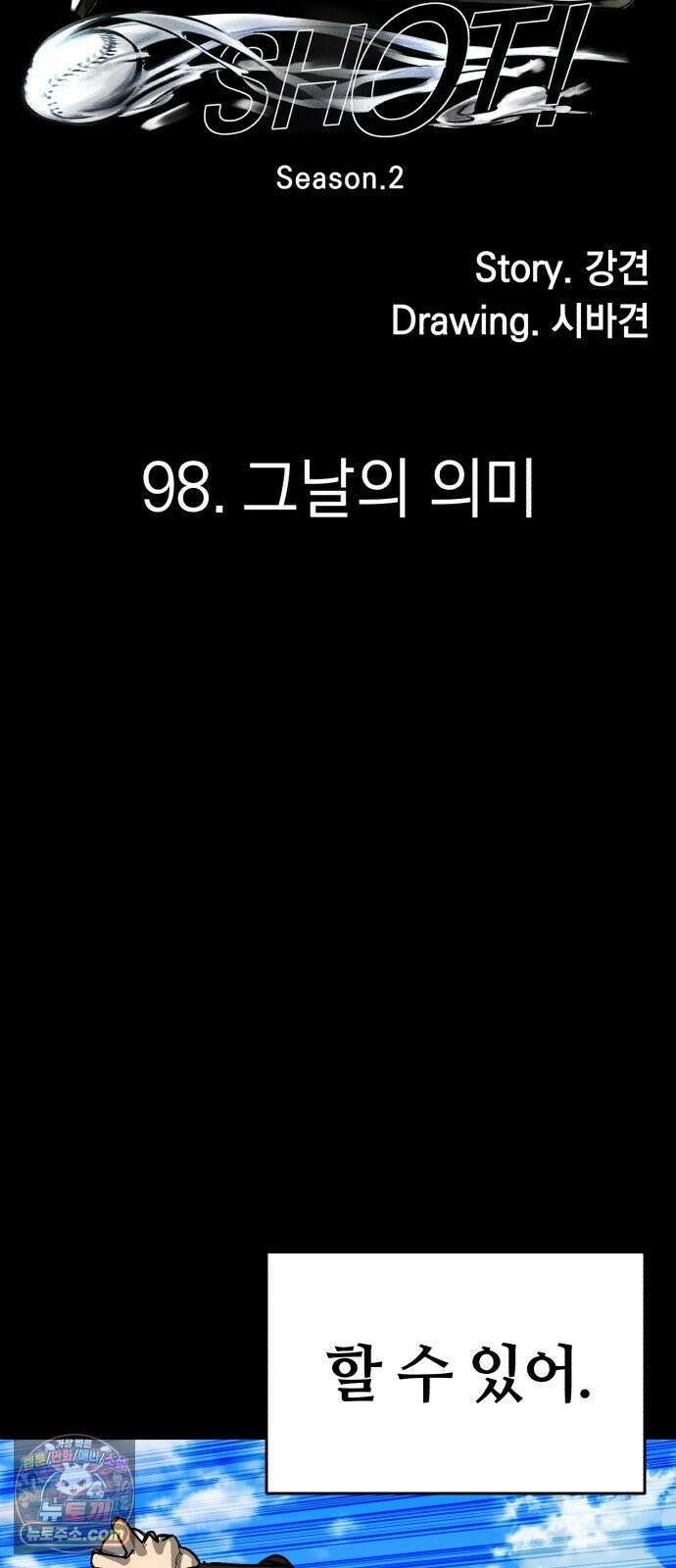위닝샷! 시즌2 98화 그 날의 의미 21