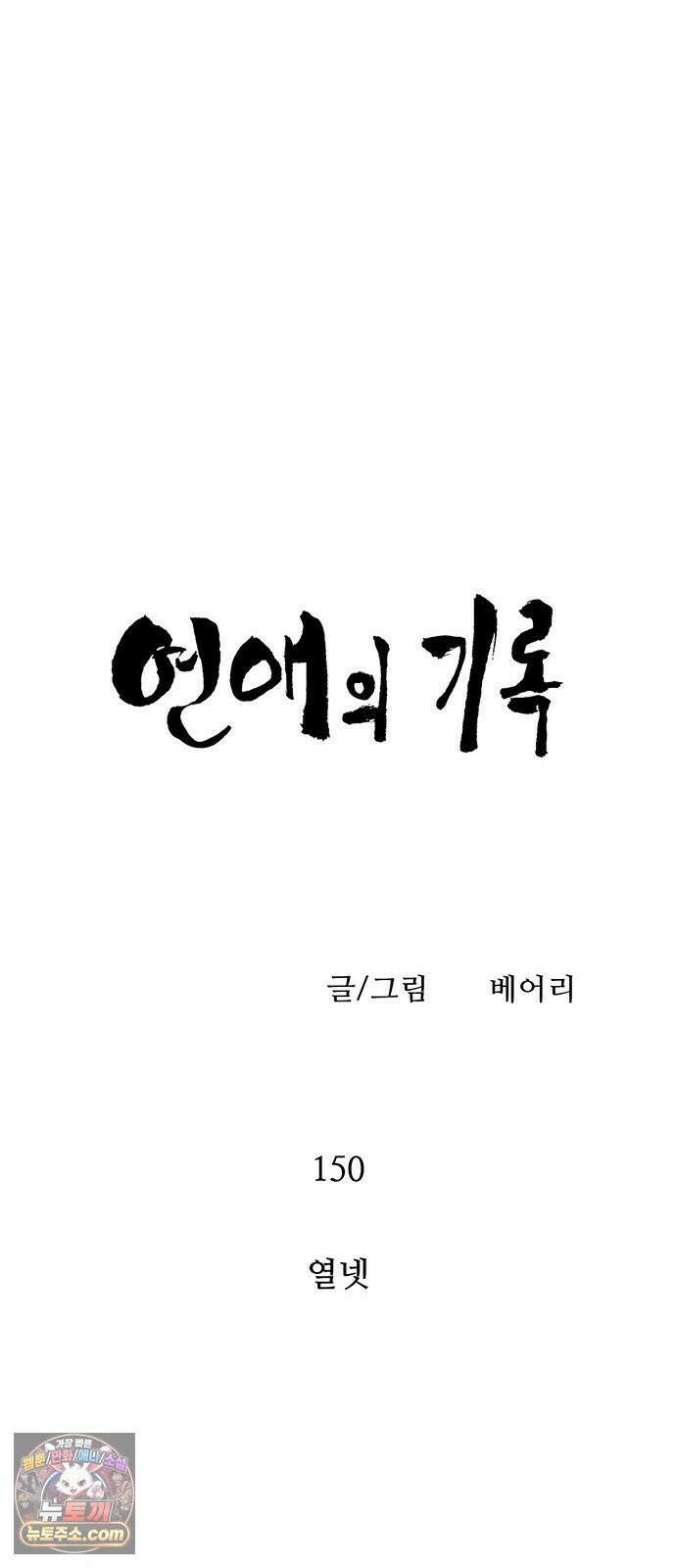 연애의 기록 150화 열넷 9