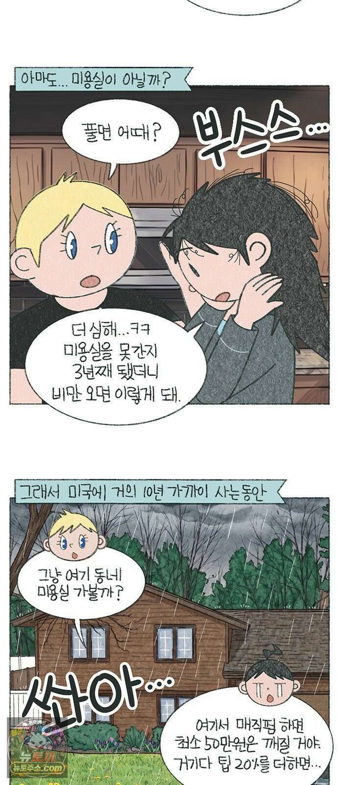 마님이네 미국 시골집 이야기 282화 왜 난 곱슬머리일까 2