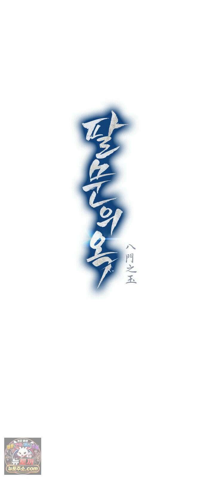 팔문의 옥 64화 15
