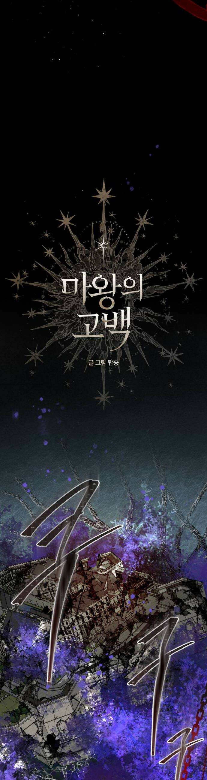 마왕의 고백 124화 폭풍과 사슬 장막 1 10