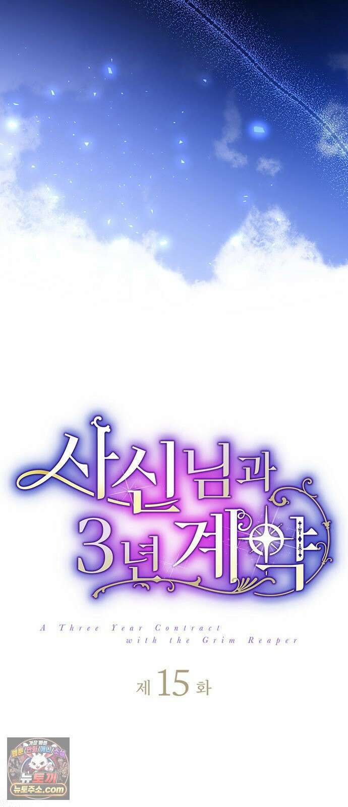 사신님과 3년 계약 15화 제3 황자의 선전포고 11