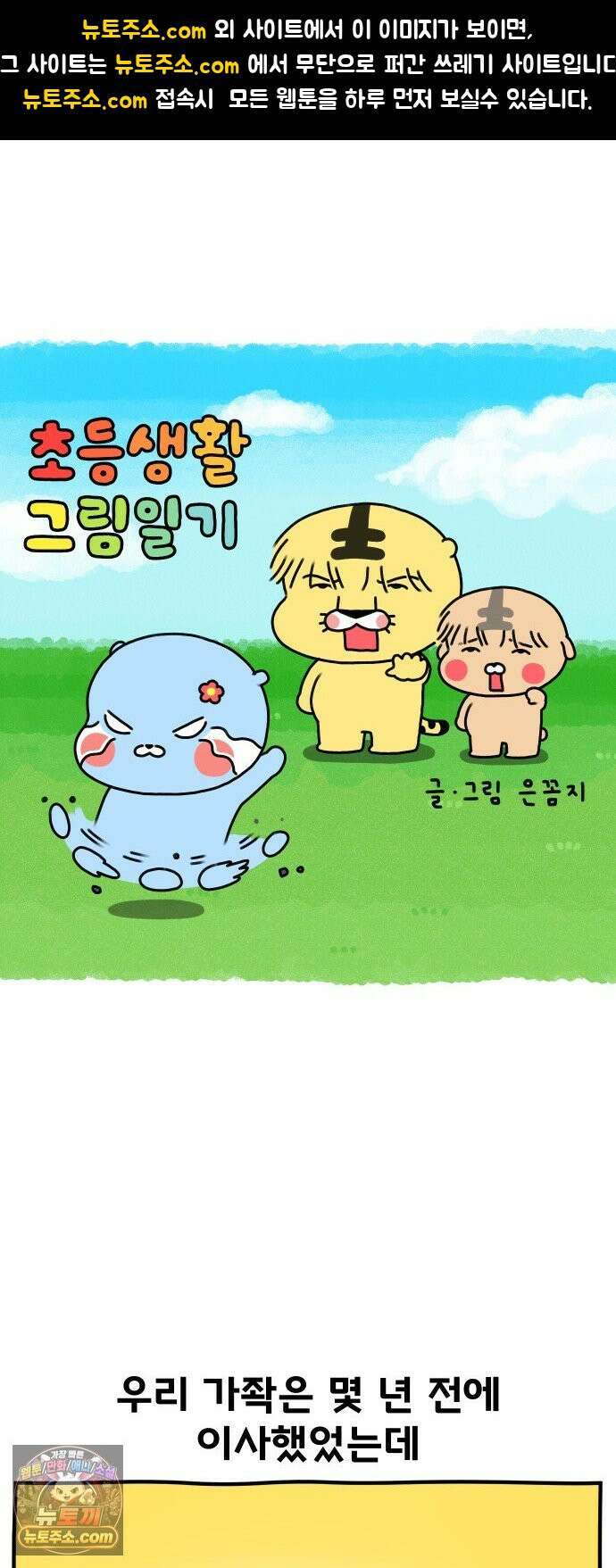 초등생활 그림일기 76화． 아무데나 가면 안되겠니 1
