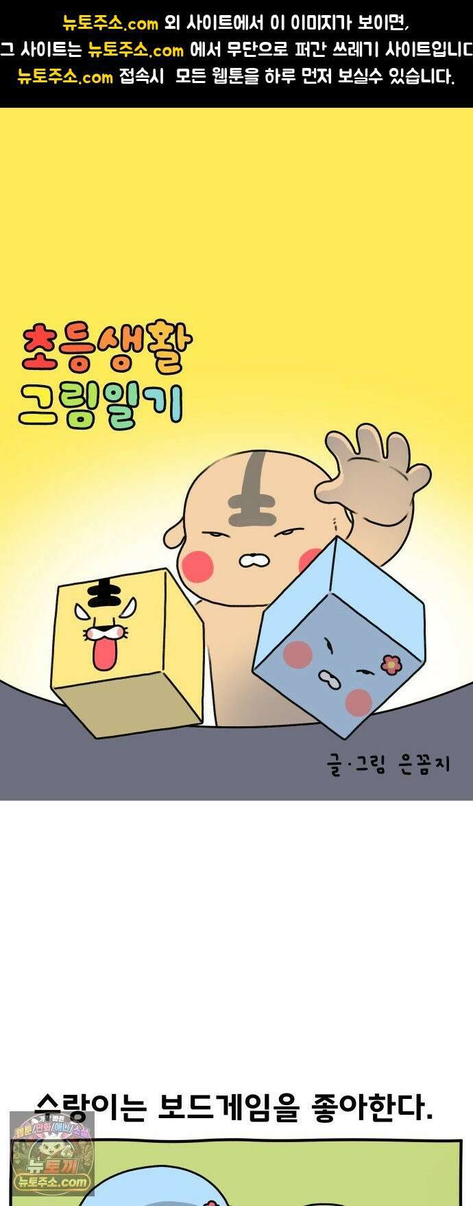 초등생활 그림일기 95화． 가족끼리 보드게임 하다가 진짜 전쟁하기 1 1