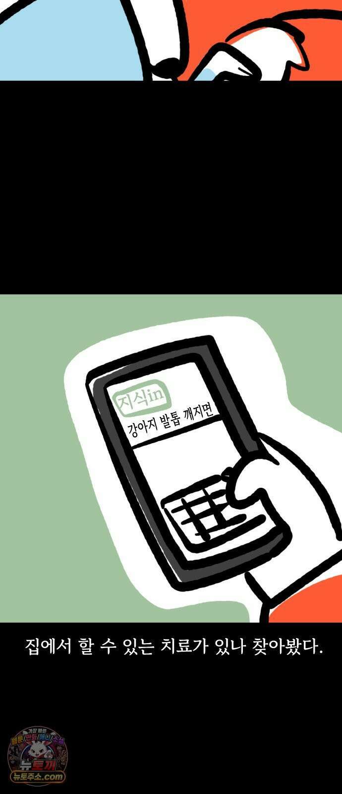 개집사 159화: 아야 8