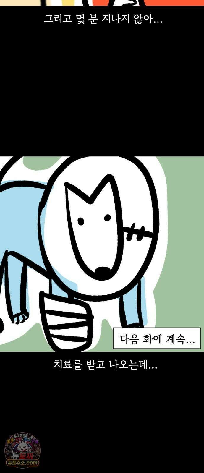 개집사 159화: 아야 18