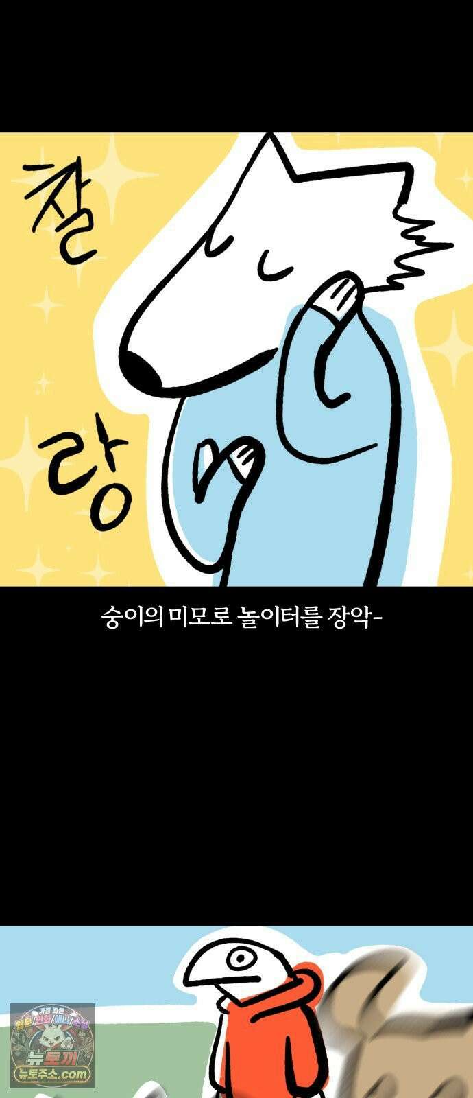 개집사 174화: 두근(1) 4