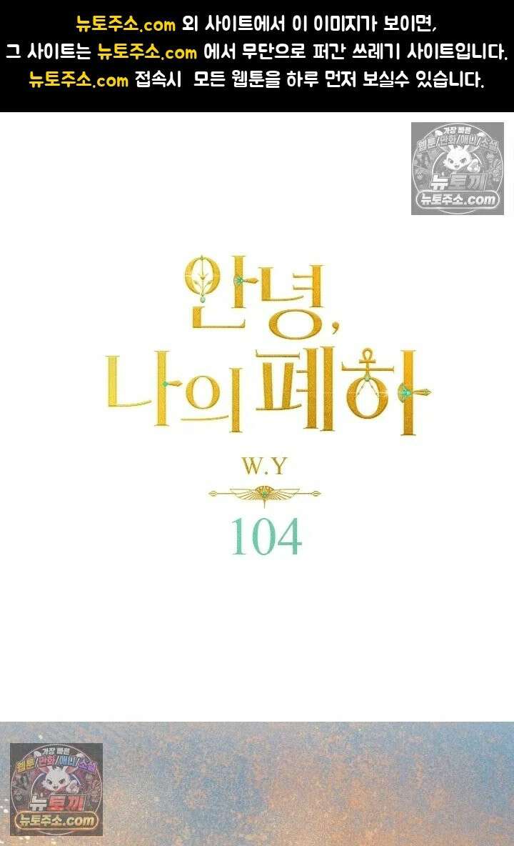 안녕, 나의 폐하 104화 1