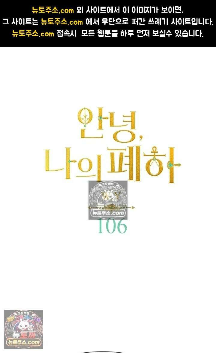 안녕, 나의 폐하 106화 1