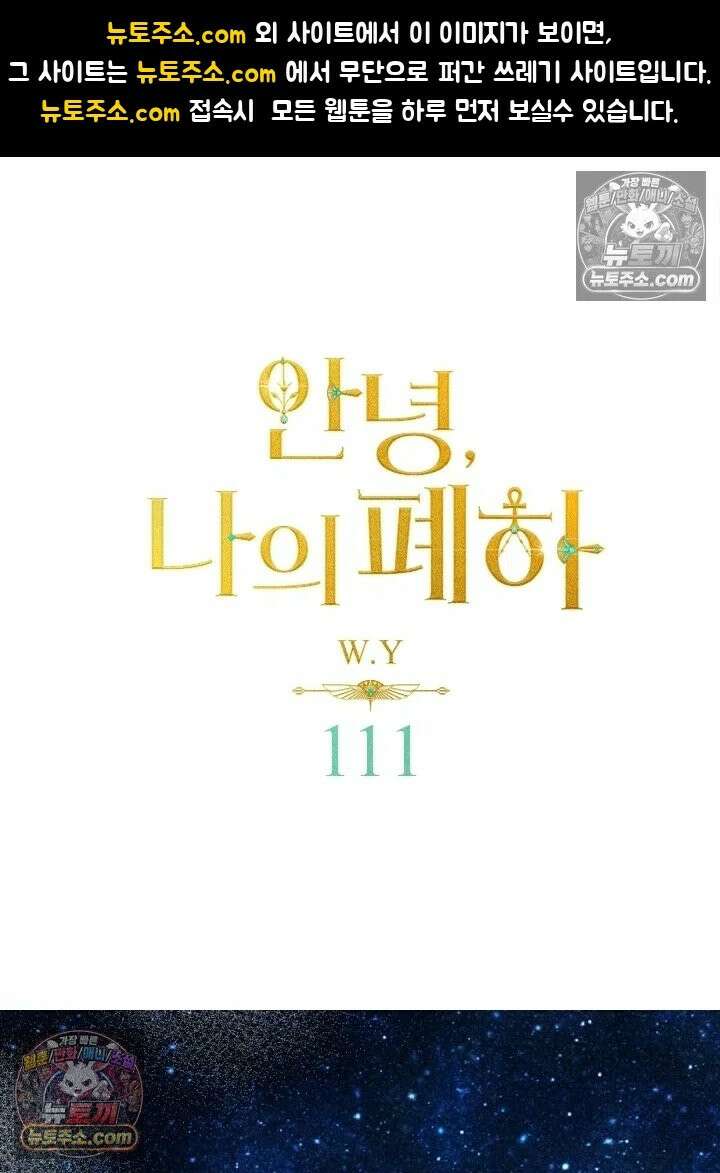 안녕, 나의 폐하 111화 1