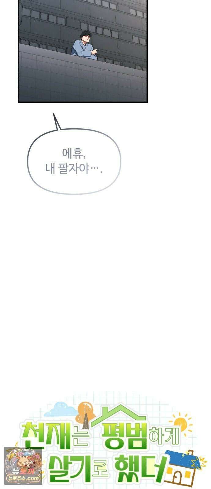 천재는 평범하게 살기로 했더 57화 18