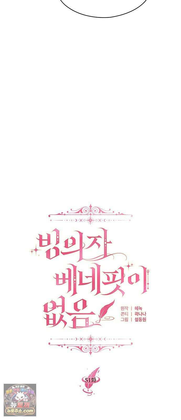 빙의자 베네핏이 없음 51화 17