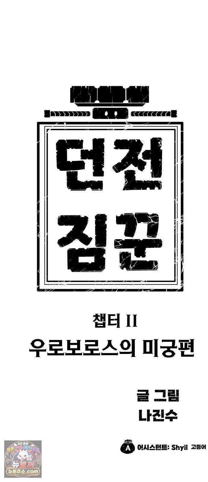 던전짐꾼 72화 요한나 토벌전 파트 2 129