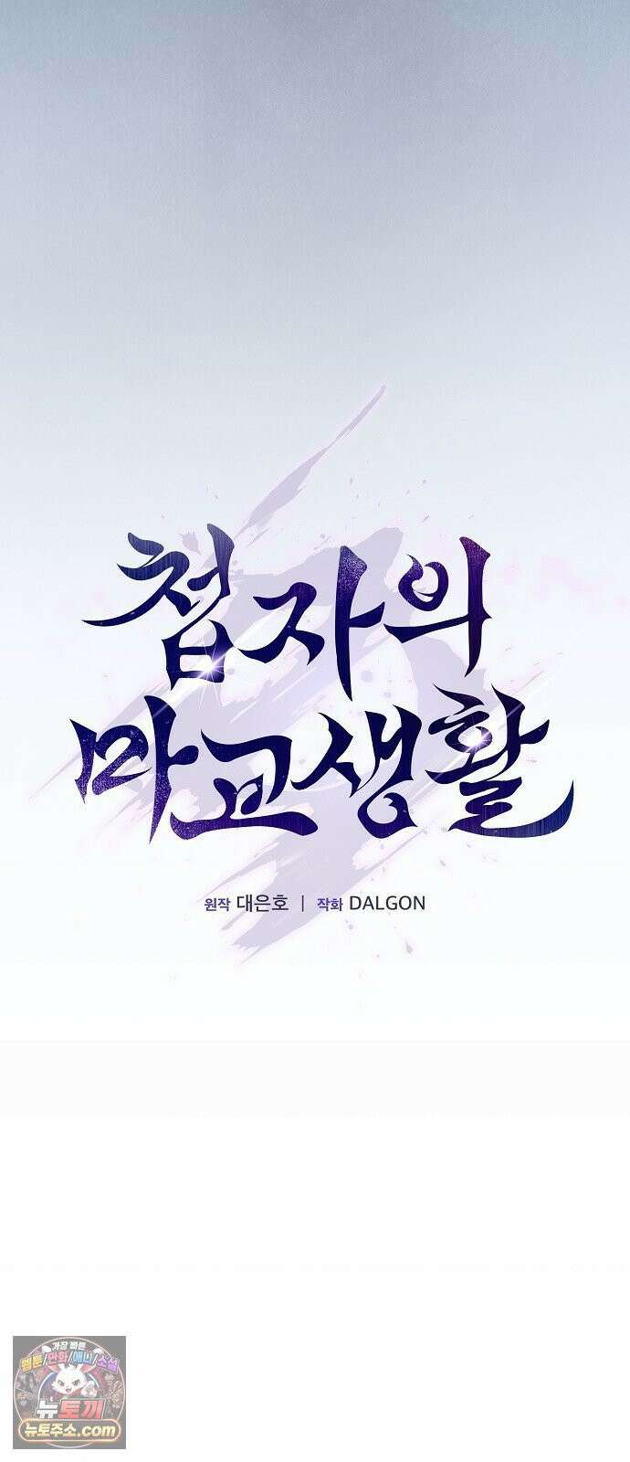 첩자의 마교생활 68화 15