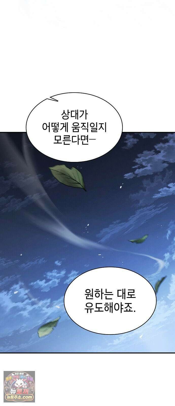 첩자의 마교생활 68화 51