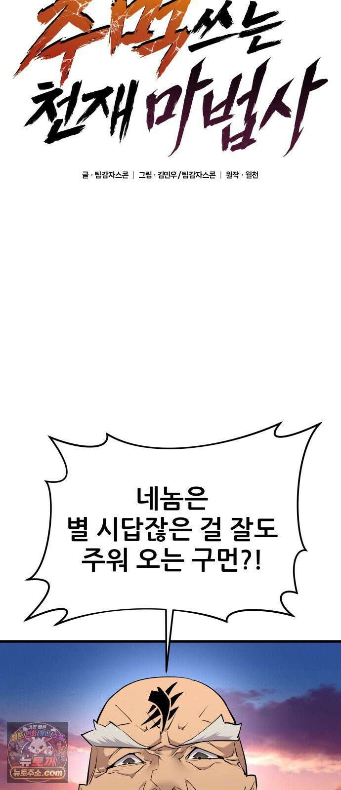 주먹 쓰는 천재 마법사 65화 10