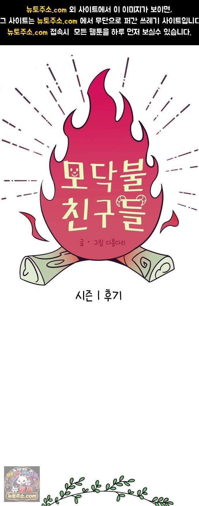 모닥불 친구들 1부 후기 1