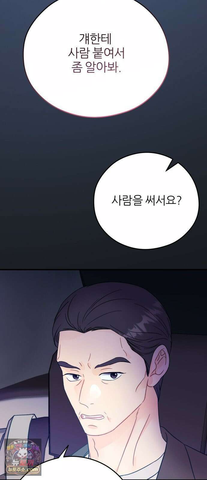원 앤 온리 38화 2