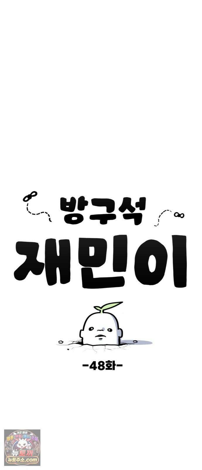 방구석 재민이 48화: 영원한 한 끼 고민 4