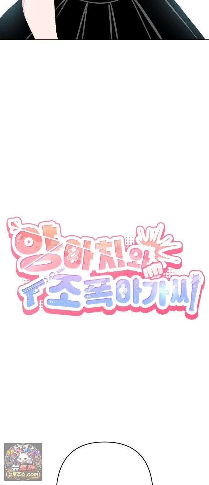 양아치와 조폭아가씨 42화: 방과후 14