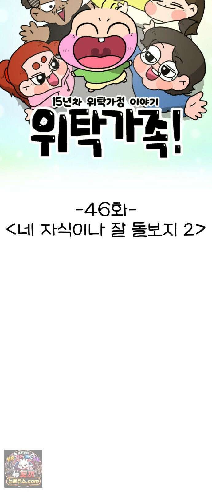 위탁가족! 46화 : 네 자식이나 잘 돌보지 2 16