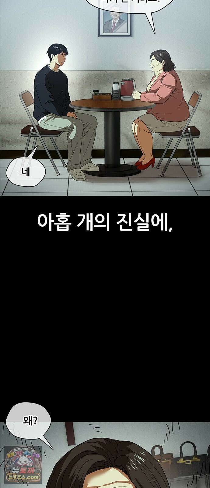 오! 나의 교주님 36화 아홉 개의 진실에, 하나의 거짓． 11