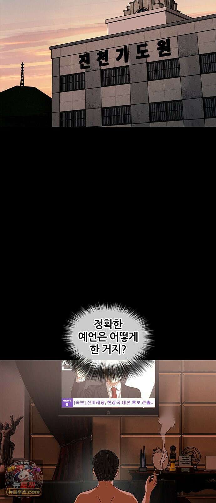 오! 나의 교주님 44화 깜빵에 보내라 4