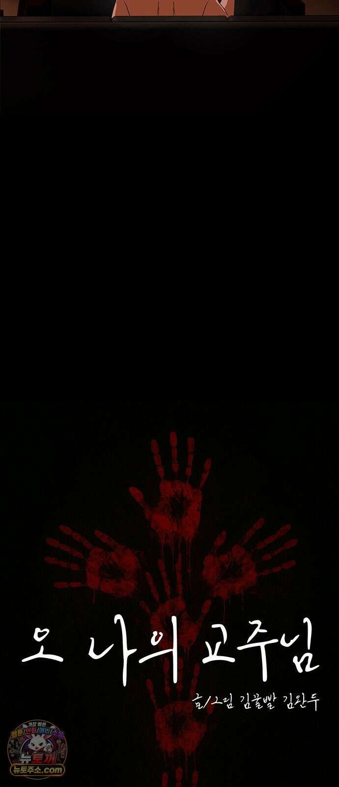 오! 나의 교주님 44화 깜빵에 보내라 5
