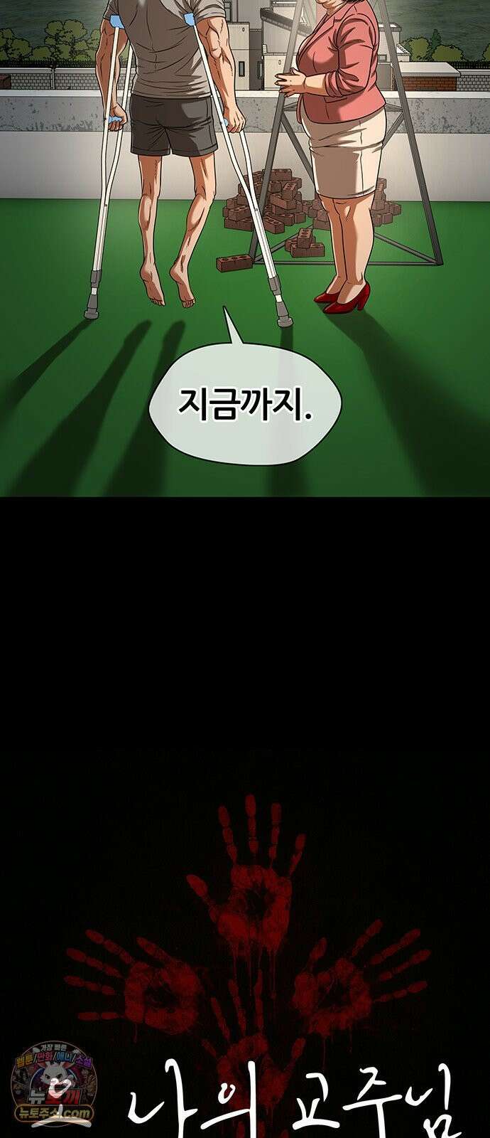 오! 나의 교주님 70화 행복한 남자, 고환국 12